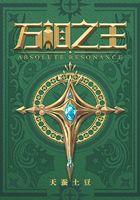 万相之王最新章节免费阅读无弹窗