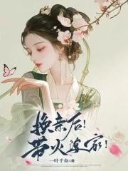 换亲后!带火婆家! 笔趣阁