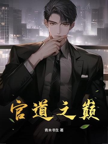 官道之路免费阅读