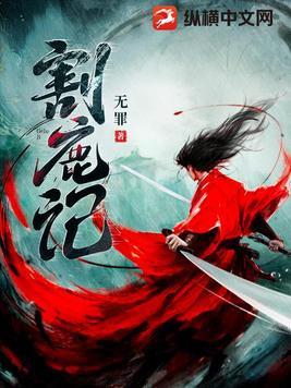 割鹿记 小