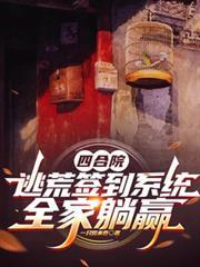 四合院开局签到