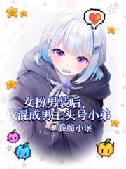 女扮男装后我拿了男主剧本无弹窗