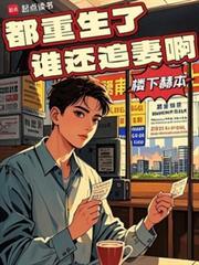 都重生了谁还追妻啊大结局