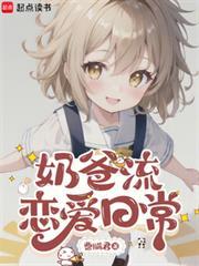 推荐几本奶爸文