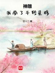 神雕我学了斗转星移小无相功那一章