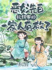 恶女洗白!被祸害的一家人有救了视频