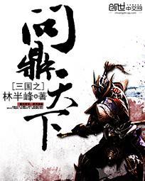 三国之问鼎天下无弹窗