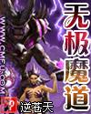无极魔道TXT免费