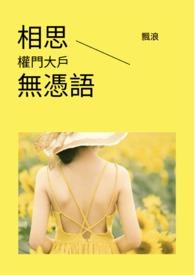 相思无用下一句