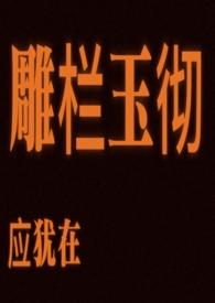 雕栏玉砌应犹在用了什么手法