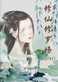 修仙修罗场TXT