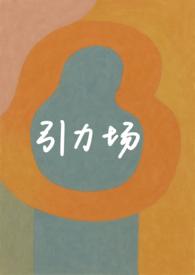 引力场by莓厘免费阅读笔趣阁