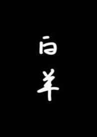 白羊简介