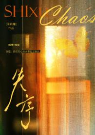 失序樂