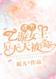 成为了乙女游戏只有破灭flag