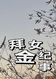 拜金女剧名是什么
