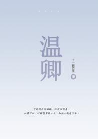 女主叫温卿卿