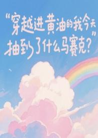 穿越进黄油的我今天抽到了什么马赛克 粉红美丽