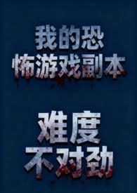 恐怖游戏副本类原耽