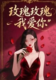 玫瑰玫瑰我爱你英文版