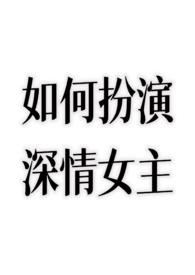 如何扮演深情女主by不额外加糖TXT
