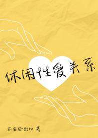 休闲性爱关系(伪NP真纯爱)