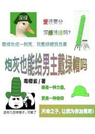 炮灰也能给男主戴头帽吗霁月
