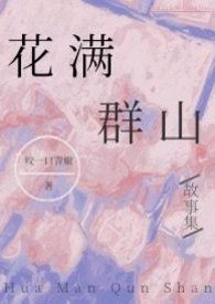 花满山乡