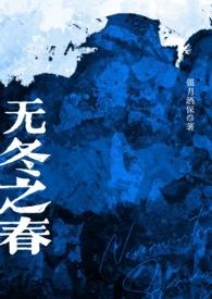无冬之夜1