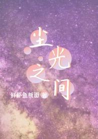 尘光