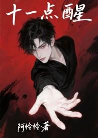 十一点就醒了睡不着