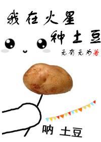 我在火星种土豆电影百度链接