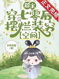 郡主穿越有哪些