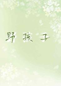 野孩子 无删减