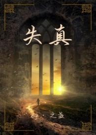 失真什么