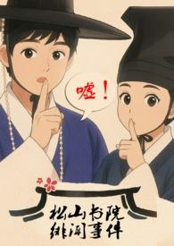 松山书院笔趣阁无弹窗最新章节