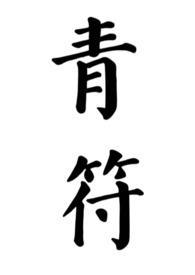 青符父女古言by青衿