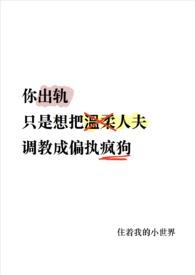 温柔人夫变偏执疯狗了刚刚更新_