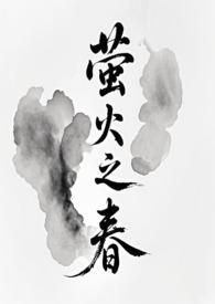 萤火之春修仙by花载酒资源