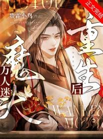 万人迷omega重生后只想躺赢