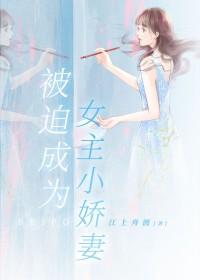 被迫成为偏执狂的小甜心57章免费