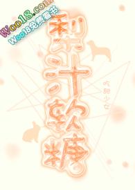 梨汁糖的做法