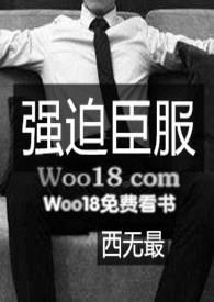 强迫臣服t x t