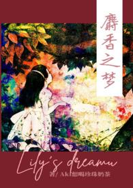 麝香之梦(NPH)无弹窗
