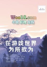 在游戏世界为所欲为(NPH)目录(共34章)
