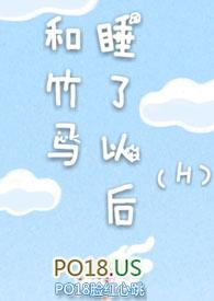 和竹马睡了以后htxt(溪夕汐)_和竹马睡了以后