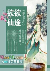 穿书之欲欲仙途真的很好看