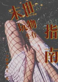 末世生存全文阅读