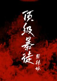 顶级暴徒219章过后为什么不能看