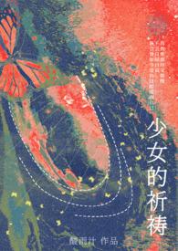 少女的祈祷(1vNh)-酸雨汁